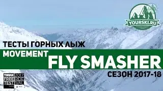 Тесты горных лыж Movement Fly Smasher (Сезон 2017-18)