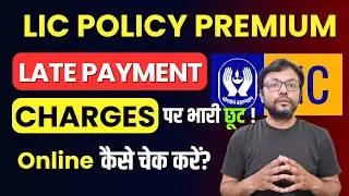 LIC Premium Late Payment Charges पर छूट सीमित समय के लिए, कितनी छूट मिल रही Online कैसे Check करें?