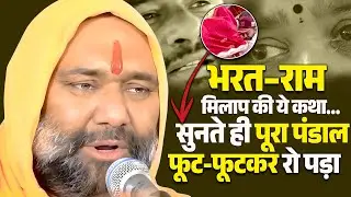 आँखें नम हो जाएँगी 😢 - भरत-राम मिलाप ने सबको रुला दिया | Vishwa Chetana Pariwar