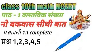 class 10 math chapter 1 exercise 1.1 NCERT solutions in hindi। chapter 1 वास्तविक संख्यायें । Ex 1.1