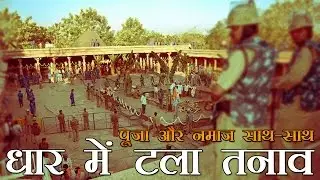 धार में टला तनाव : पूजा और नमाज साथ-साथ