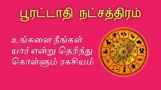 பூரட்டாதி| நட்சத்திரம் உங்களை#யார் என்று தெரிந்து#கொள்ளும் ரகசியம்