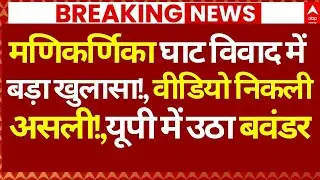 Manikarnika Ghat Controversy LIVE: मणिकर्णिका घाट विवाद में बड़ा खुलासा!, वीडियो निकली असली!