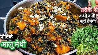 आलू मेथी की सब्ज़ी इस ट्रिक से बनाएंगे उंगलियां चाट चाट कर खाएंगे | Aloo Methi ki Sabzi