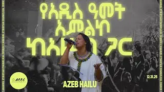 የአዲስ አመት አምልኮ ከአዜብ ጋር | New Years Eve Worship with Azeb #live