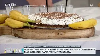 Βanoffee με σοκολάτα | Δημήτρης Μακρυνιώτης | ΕΡΤ