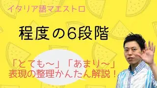 イタリア語　程度の6段階表現