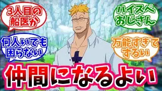【ワンピース】麦わらの一味10人目マルコを想像して楽しむ読者の反応【IF】