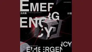 無所畏計划