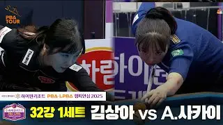 김상아vsA.사카이 32강 1세트[하이원리조트 LPBA챔피언십 2025]