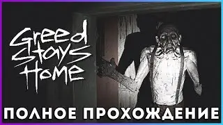 Greed Stays Home All Endings (2025) - полное прохождение [PC, FULL GAME]
