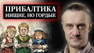 ПРИБАЛТИКА! НИЩИЕ, НО ГОРДЫЕ