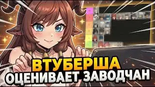ВТУБЕРША оценивает ЗАВОДЧАН