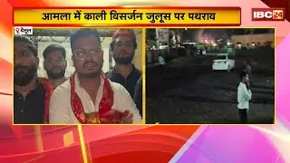 Betul Stone Pelting News: Stones were pelted during the Kali immersion procession in Amla. Severa...