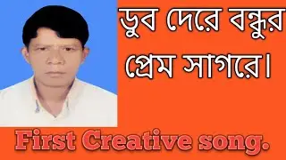 ডুব দেরে বন্ধুর প্রেম সাগরে। Cover by Idris Ali. 