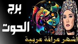 برج #الحوت 🔮ما القادم في طريقك ؟ كشف روحاني دقيق و شامل... لكل تفاصيل حياتك 🌀