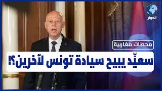 ما قصة الاتفاق العسكري الاستخباراتي بين تونس والجزائر؟ | محطات مغاربية