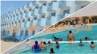 جولة فندق النكجير في شاطئ فم الواد/ العيون