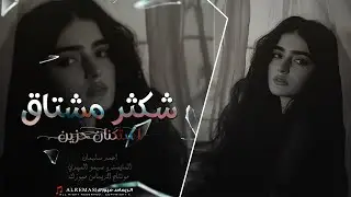 شكثر مشتاق لو تدري _ دبكة طربية وستكنان مطلوبة اكثر شي 2026 | ليله من العمر رايد انا وياك نتلاقى |