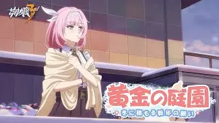 崩壊3rd公式スペシャルアニメ「黄金の庭園：冬に積もる新年の願い」 - 第2話