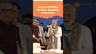 Motihari में MP Radha Mohan Singh में PM Modi को दिया तिरंगा #modi #radhamohansingh #viralvideo
