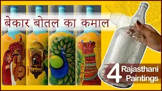 बेकार बोतल से कमाल | 4 Rajasthani Art | #acrylicpainting #bottle #bzzybee
