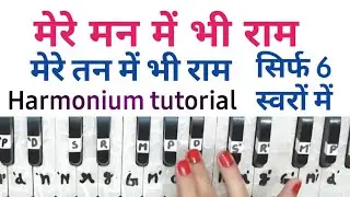 Mere man me bhi raam mere tan me bhi raam || Harmonium Tutorial ||