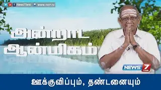 Rewards and Punishments: Mercy brings peace | Andrada Aanmigam | News7 Tamil |