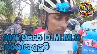 2026 DMMC තරග සැලසුම්