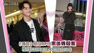 「延禧」得體CP曬黑色情侶裝 許凱機場拿錯行李箱史上最萌