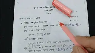 Class 5 Math 3rd Unit Test Suggestion 2025 | Class 5 3rd Unit Test Math Suggestion 2025 | WBBSE