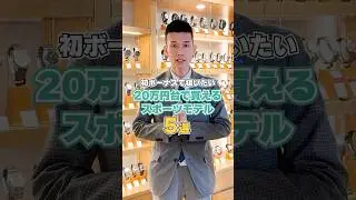 【初ボーナスで狙いたい】20万円台で買えるスポーツモデル5選 #shorts
