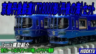 京都丹後鉄道KTR8000形(丹後の海)　模型紹介