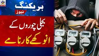 Action of LESCO authorities/ Chohang sub-division area / star asia news / lesco / action / arrest /