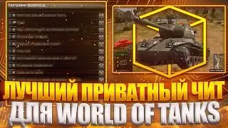 ЛУЧШИЙ ПРИВАТНЫЙ ЧИТ ДЛЯ WORLD OF TANKS 2025/26 (WG, LESTA)