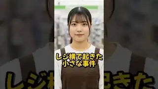レジ横で起きた小さな事件 #物語 #スカッとする話 #ドラッグストア