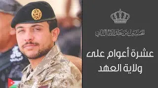 الديوان الملكي الهاشمي، يهنئ سمو ولي العهد بمناسبة الذكرى العاشرة لاختياره وليا للعهد