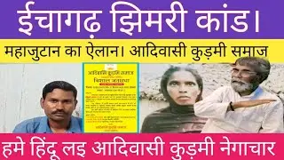 महाजुटान का ऐलान। आदिवासी कुड़मी। ईचागढ़ झिमरी कांड। रीता महतो।#kurmi samaj