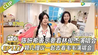 【2025夏CLIP】EP127：陈妍希看完孙燕姿演唱会：灯光一亮就想哭，圆了多年梦想~颖儿立刻提议：下次一起去看毛毛演唱会吧！|《毛雪汪2025年夏》 #综艺 #毛雪汪 #李雪琴 #毛不易