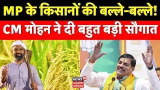 MP Bhavantar Yojana 2025 Kist : MP के किसानों की बल्ले-बल्ले! CM Mohan Yadav ने दी बहुत बड़ी सौगात
