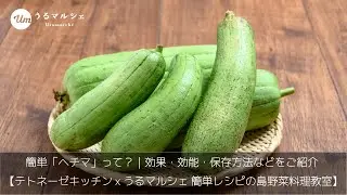 「ヘチマ」って？｜効果・効能・保存方法などをご紹介 【テトネーゼキッチンxうるマルシェ 簡単レシピの島野菜料理教室】