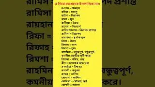 R দিয়ে মেয়েদের সুন্দর ইসলামিক নাম অর্থসহ #shorts #youtubeshorts #islamic #foryou #viral