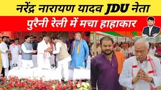 Puraini:- नरेंद्र नारायण यादव JDU नेता पुरैनी रैली में मचा हाहाकार | Narendra Narayan Yadav #jdu  