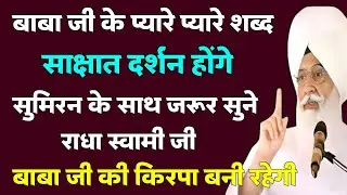 साक्षात दर्शन होंगे सुमिरन के साथ जरूर सुने 🎊 | radha soami shabad