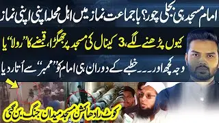 Kot Radha Kishan Masjid Mein 2 Groups Ki Larai | Halat Bigar Gay | Media Walay | Ali Hamza