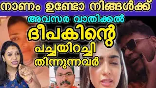 ദീപകിന്റെ പച്ചയിറച്ചി തിന്നുന്നവർ നാണം ഉണ്ടോ❓ അവസരവതികൾ 🥵