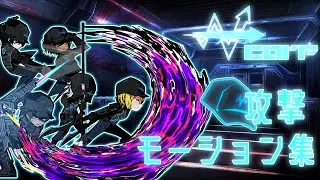 W社人格攻撃モーション集【Limbus Company】