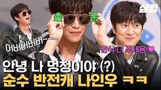 [#놀라운토요일] 냉철 카리스마 부장님에 숨겨졌던 나인우의 본 모습? 바보 댕청미 넘치는 순수 결정체로 반전 캐릭터 보여주는 나인우의 놀토 출연기 ㅋㅋ