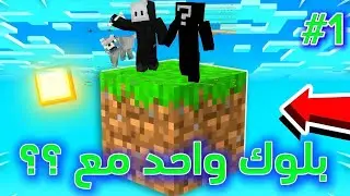 شخصين على بلوك واحد في ماين كرافت 😂🔥
