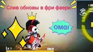 Слив обновы в фри фаери